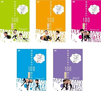 Amazon Co Jp 竹山のやりたい100のこと ザキヤマ 河本のイジリ旅 レンタル落ち 全5巻セット マーケットプレイスdvdセット商品 Dvd ブルーレイ Amazon Co Jp 竹山のやりたい100のこと ザキヤマ 河本のイジリ旅 レンタル落ち 全5巻セット マーケットプレイスdvdセット商品 Dvd ブルーレイ