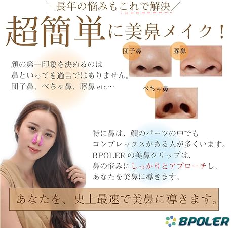 Amazon Bpoler ビーポーラ 鼻つん クリップ クリア つんと美鼻 美鼻メイク 簡単美鼻メイク 美鼻エクササイズ ノーズクリップセット しっかり矯正 つけるだけ簡単 美鼻に 1日約分で美鼻グセ いつでも簡単美鼻メイク 安心の1年保障付き 取り扱い説明書入り Bpoler