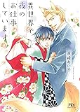 異世界で夜のお仕事しています (幻冬舎ルチル文庫)