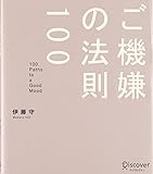 ご機嫌の法則100