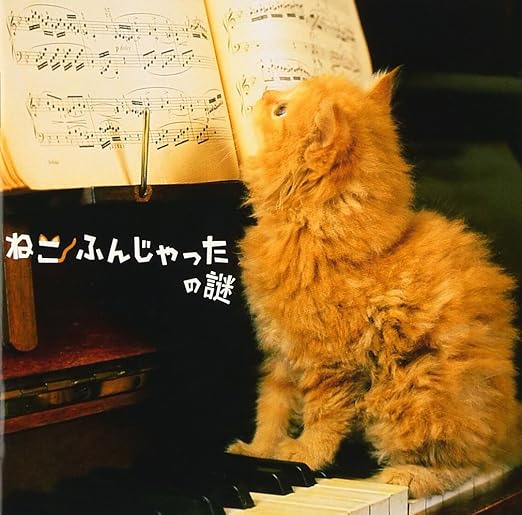 Neko Funjatta No Nazo Amazon Com Music