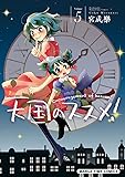天国のススメ!  (5) (まんがタイムコミックス)
