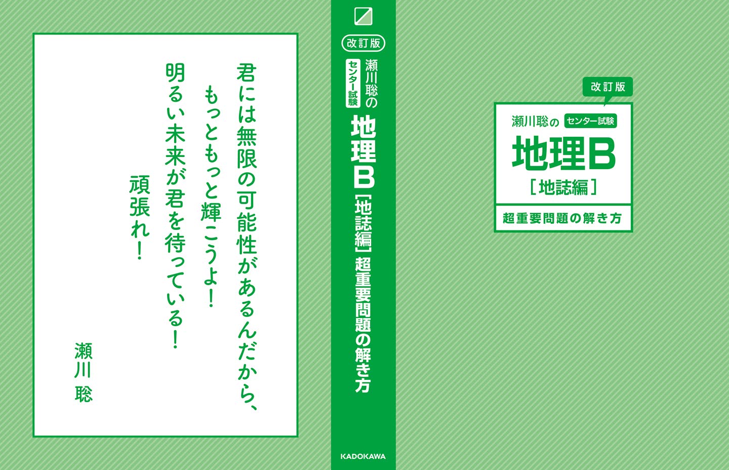 改訂版 瀬川聡の センター試験 地理b 地誌編 超重要問題の解き方 9784046007193 Amazon Com Books