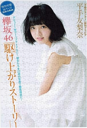 Amazon 欅坂46 平手友梨奈 ジグソーパズル 300ピース 知育パズル キャラクター アニメパターン 萌えグッズ 減圧 子供 初心者向け ギフト プレゼント パズル 家族の活動 おもちゃ おもちゃ