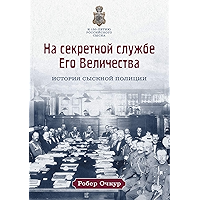 На секретной службе Его Величества: История Сыскной полиции (Russian Edition) book cover