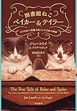図書館ねこベイカー&テイラー:小さな町に奇跡を起こした2匹の物語
