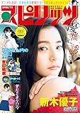 週刊ビッグコミックスピリッツ 2017年33号（2017年7月15日発売） [雑誌]