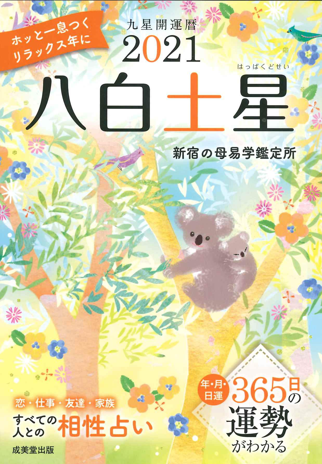 21 九星開運暦 八白土星 新宿の母易学鑑定所 本 通販 Amazon 21 九星開運暦 八白土星 新宿の母易学鑑定所 本 通販 Amazon