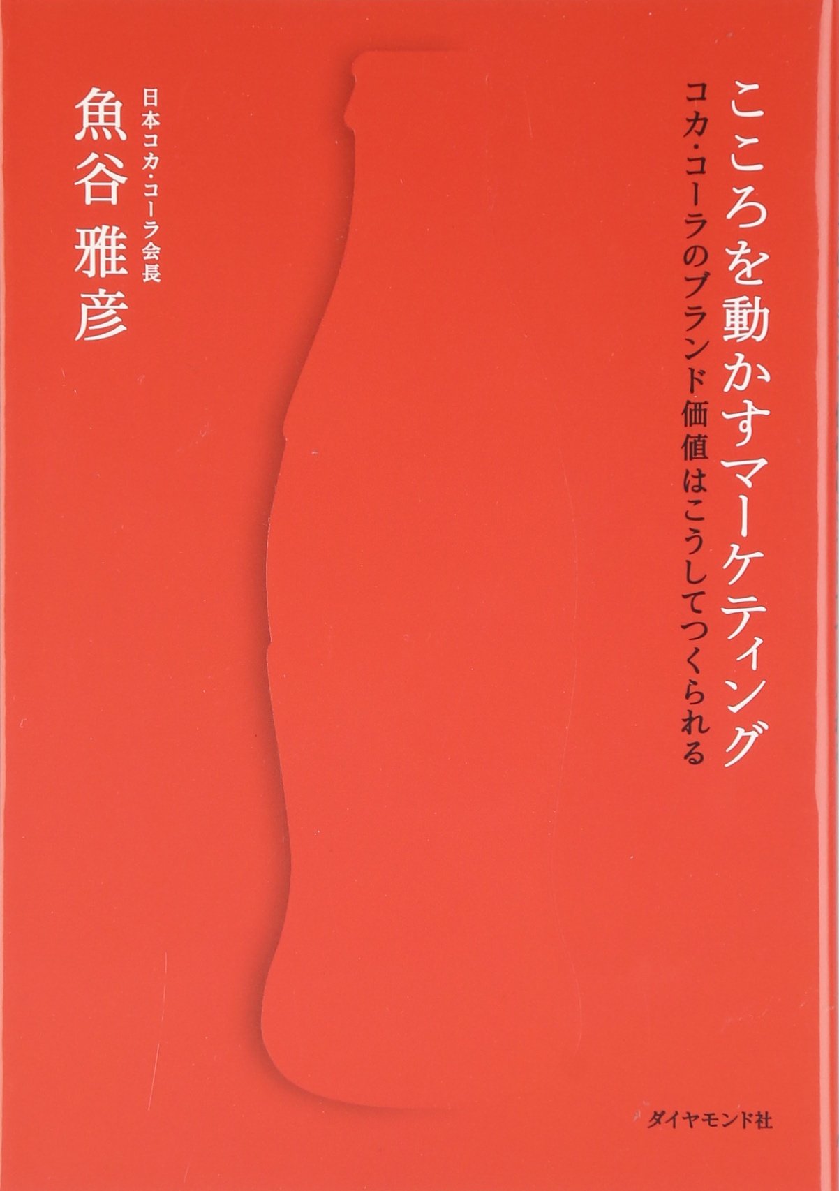 こころを動かすマーケティング コカ コーラのブランド価値はこうしてつくられる 魚谷 雅彦 本 通販 Amazon