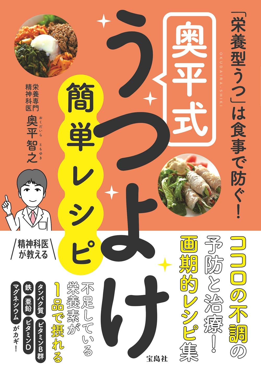 栄養型うつ は食事で防ぐ 奥平式うつよけ簡単レシピ 奥平 智之 本 通販 Amazon