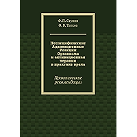 Неспецифические Адаптационные Реакции Организма и активационная терапия в практике врача: Практические рекомендации… book cover