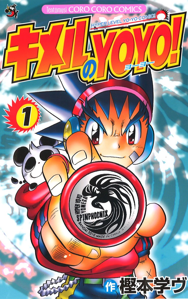 キメルのyoyo 1 てんとう虫コロコロコミックス 樫本 学ヴ 本 通販 Amazon