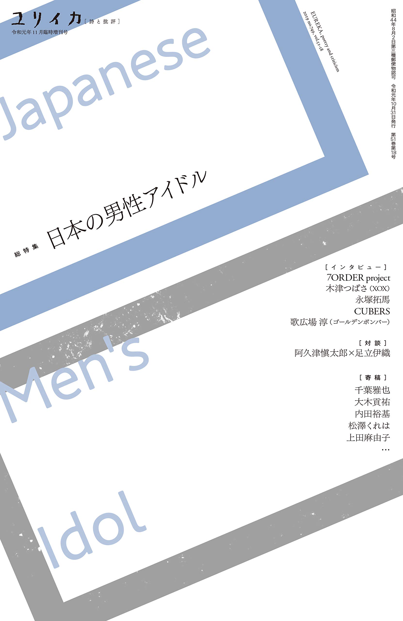 ユリイカ 19年11月臨時増刊号 総特集 日本の男性アイドル 歌広場淳 7order Project 木津つばさ 永塚拓馬 Cubers 阿久津愼太郎 足立伊織 本 通販 Amazon