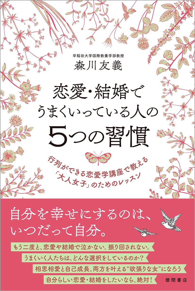 恋愛 結婚でうまくいっている人の5つの習慣 行列ができる恋愛学講座で教える 大人女子 のためのレッスン 森川友義 本 通販 Amazon