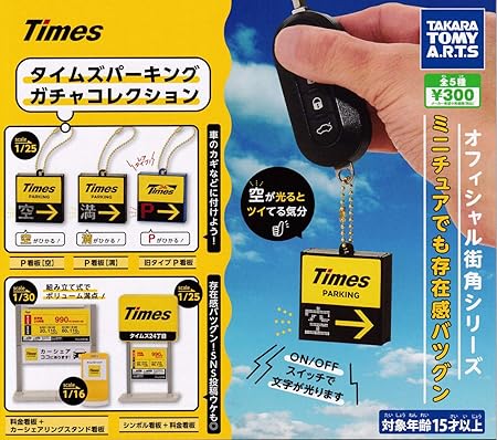 Amazon Times タイムズパーキング ガチャコレクション 全5種セット フルコンプ ガチャガチャ カプセルトイ カプセル玩具 おもちゃ