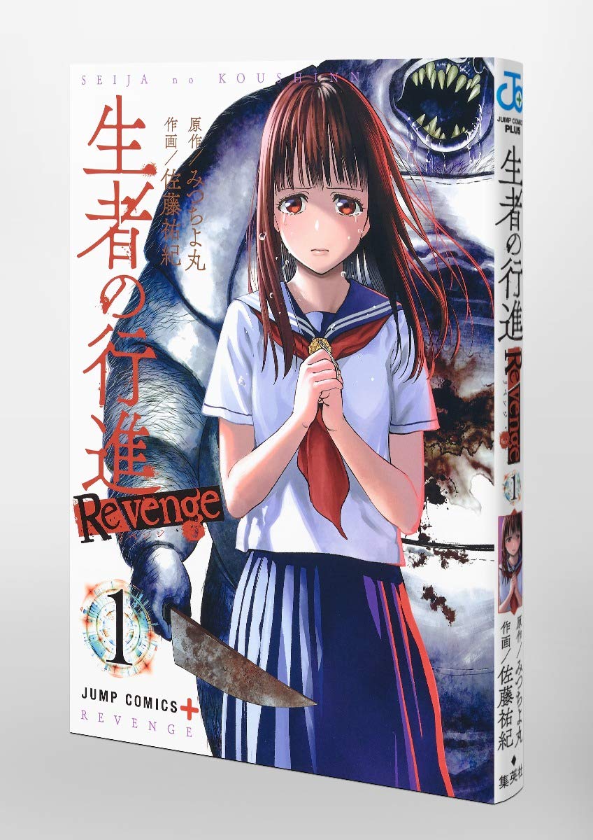 生者の行進 Revenge 1 ジャンプコミックス 佐藤 祐紀 みつちよ丸 本 通販 Amazon