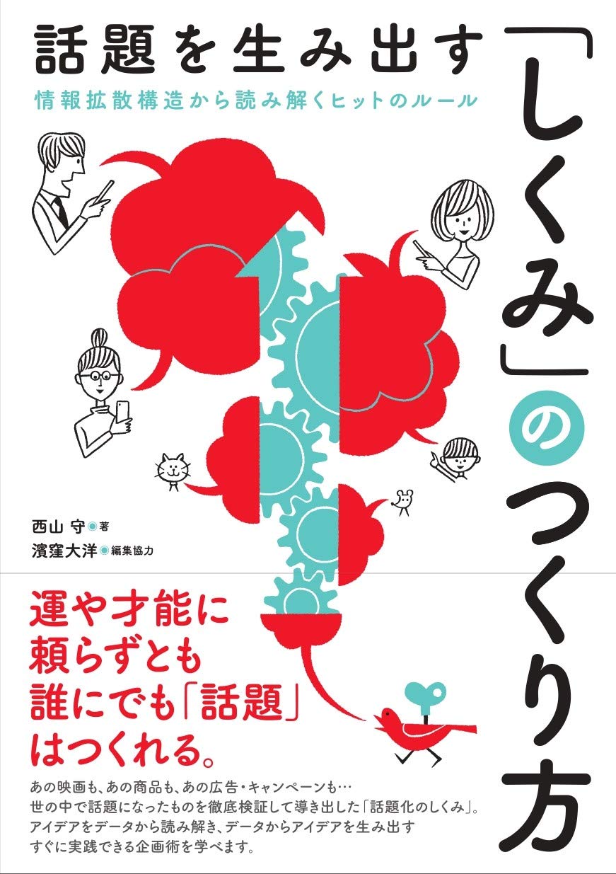話題を生み出す しくみ のつくり方 西山 守 濱窪 大洋 本 通販 Amazon