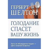Голодание спасет вашу жизнь (Fasting Can Save Your Life) (Russian Edition) book cover