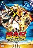 西遊記～はじまりのはじまり～ [DVD]