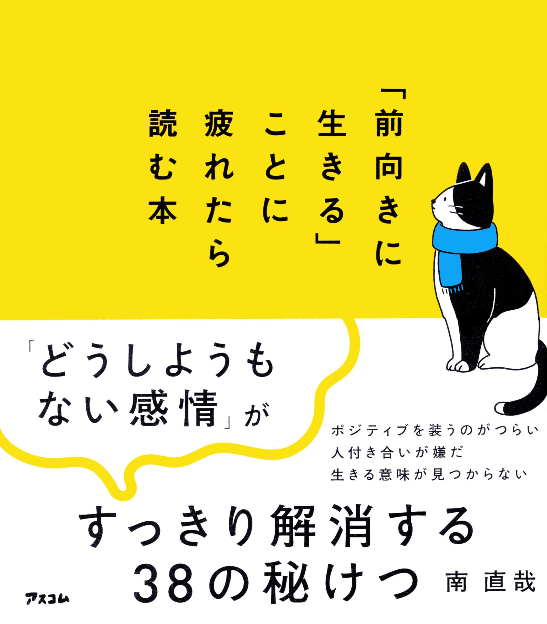 前向きに生きる ことに疲れたら読む本 南 直哉 本 通販 Amazon