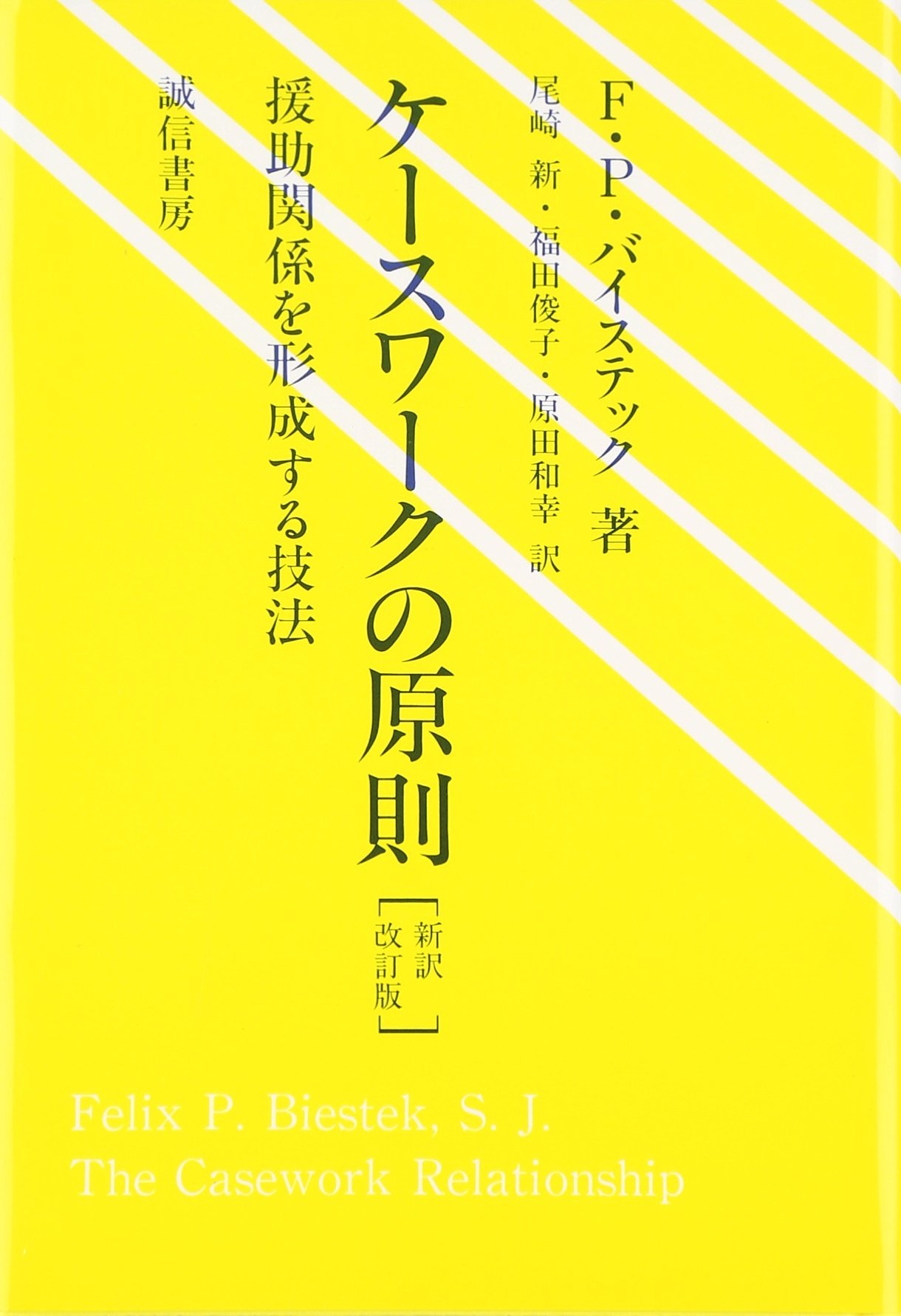 ケースワークの原則 援助関係を形成する技法 Felix Paul Biestek Arata Ozaki Toshiko Fukuda Kazuyuki Harada Amazon Com Books