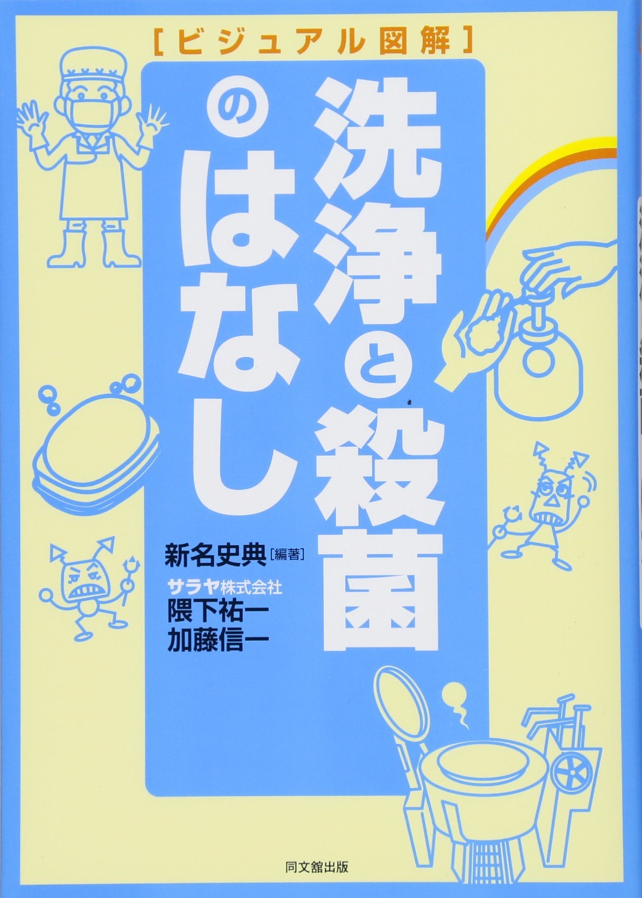 洗浄と殺菌のはなし ビジュアル図解 新名 史典編著 隈下 祐一著 加藤 信一著 本 通販 Amazon 洗浄と殺菌のはなし ビジュアル図解 新名 史典編著 隈下 祐一著 加藤 信一著 本 通販 Amazon