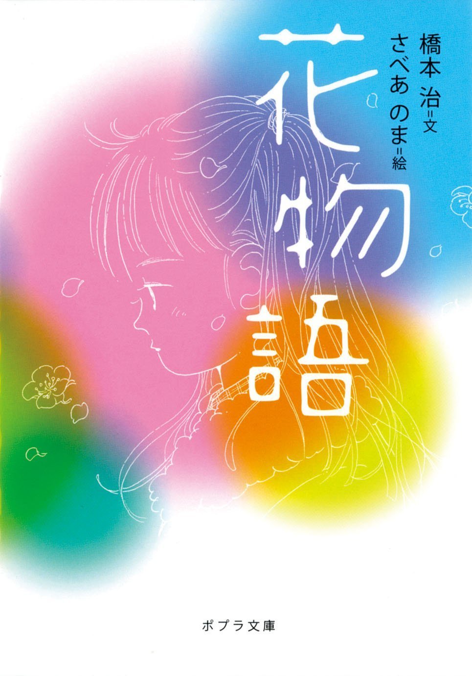 花物語 ポプラ文庫 橋本 治 のま さべあ 本 通販 Amazon