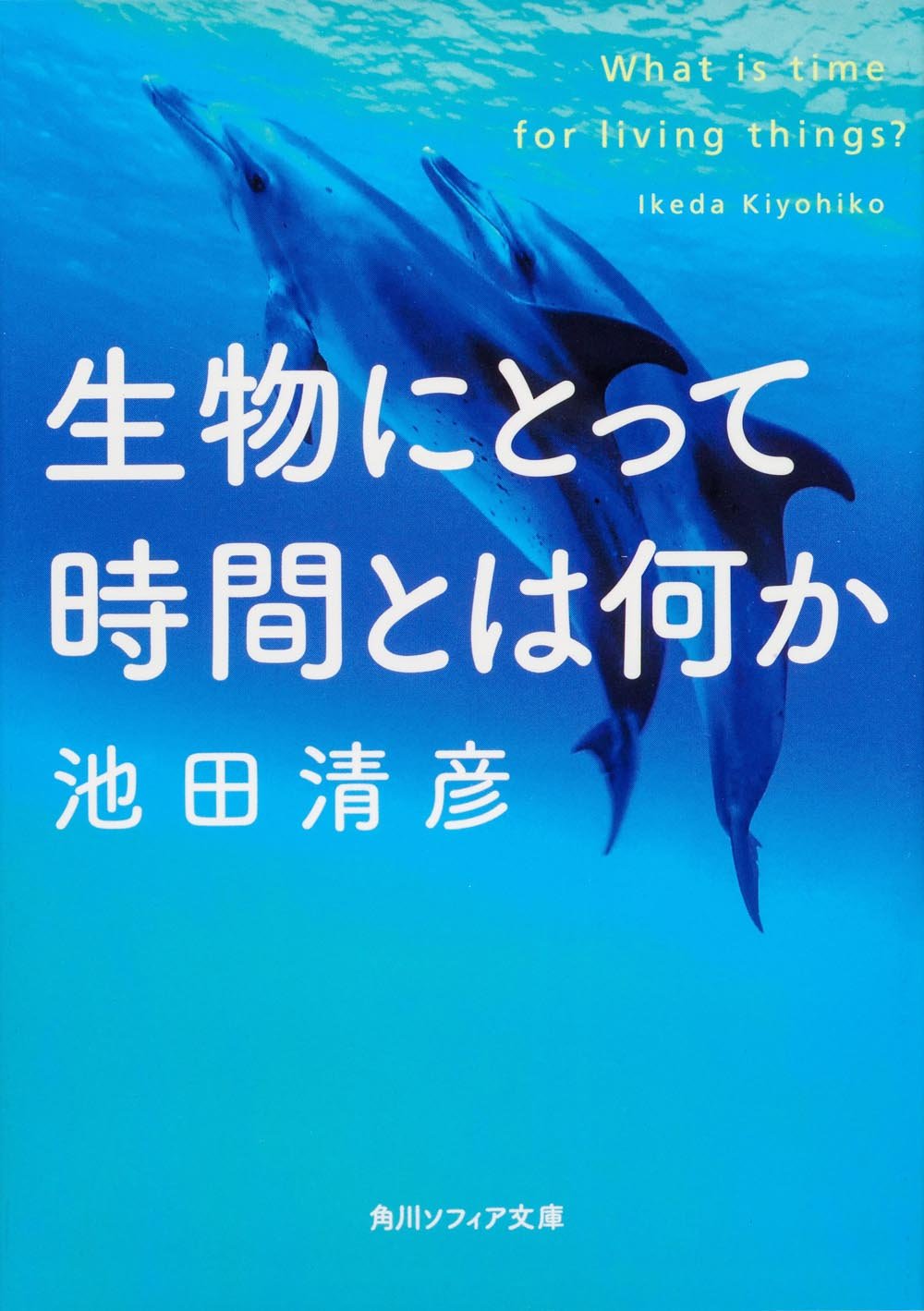 生物にとって時間とは何か 角川ソフィア文庫 池田 清彦 本 通販 Amazon