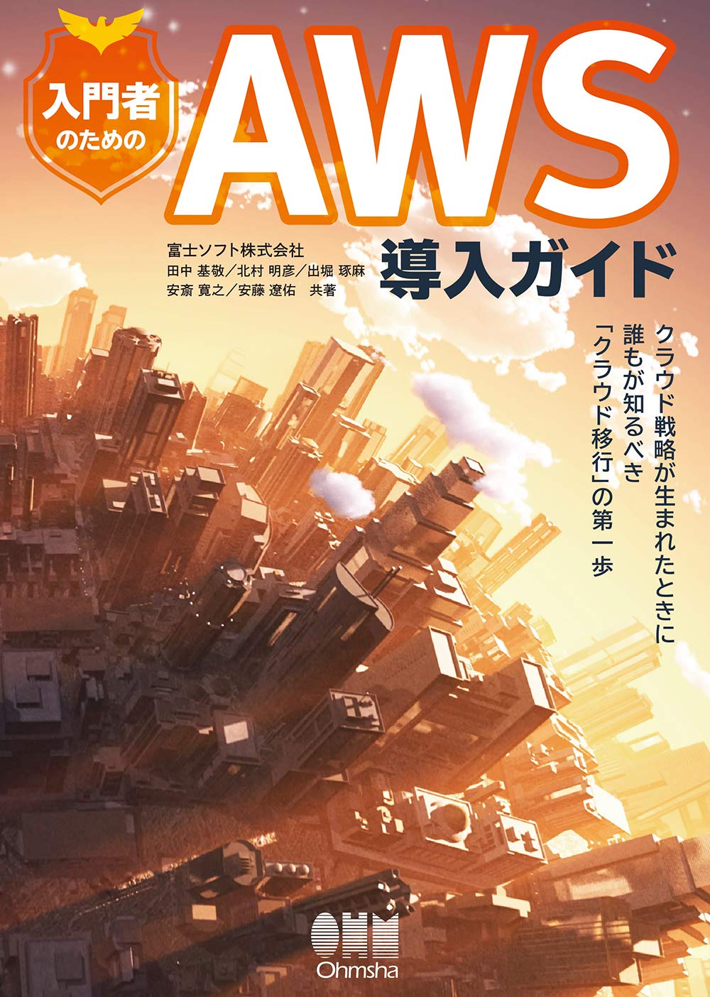 Amazon Co Jp 入門者のためのaws導入ガイド クラウド戦略が生まれたときに誰もが知るべき クラウド移行 の第一歩 田中基敬 北村明彦 出堀琢麻 安斎寛之 安藤遼佑 本