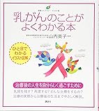 乳がんのことがよくわかる本 (健康ライブラリーイラスト版)