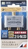 日本アンテナ 屋内用2分配器 シールド型 4K8K対応 全端子電流通過型 EDG2P