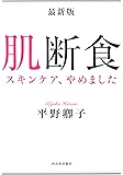 最新版 肌断食: スキンケア、やめました