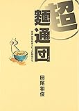 超麺通団―団長田尾和俊と12人の麺徒たち