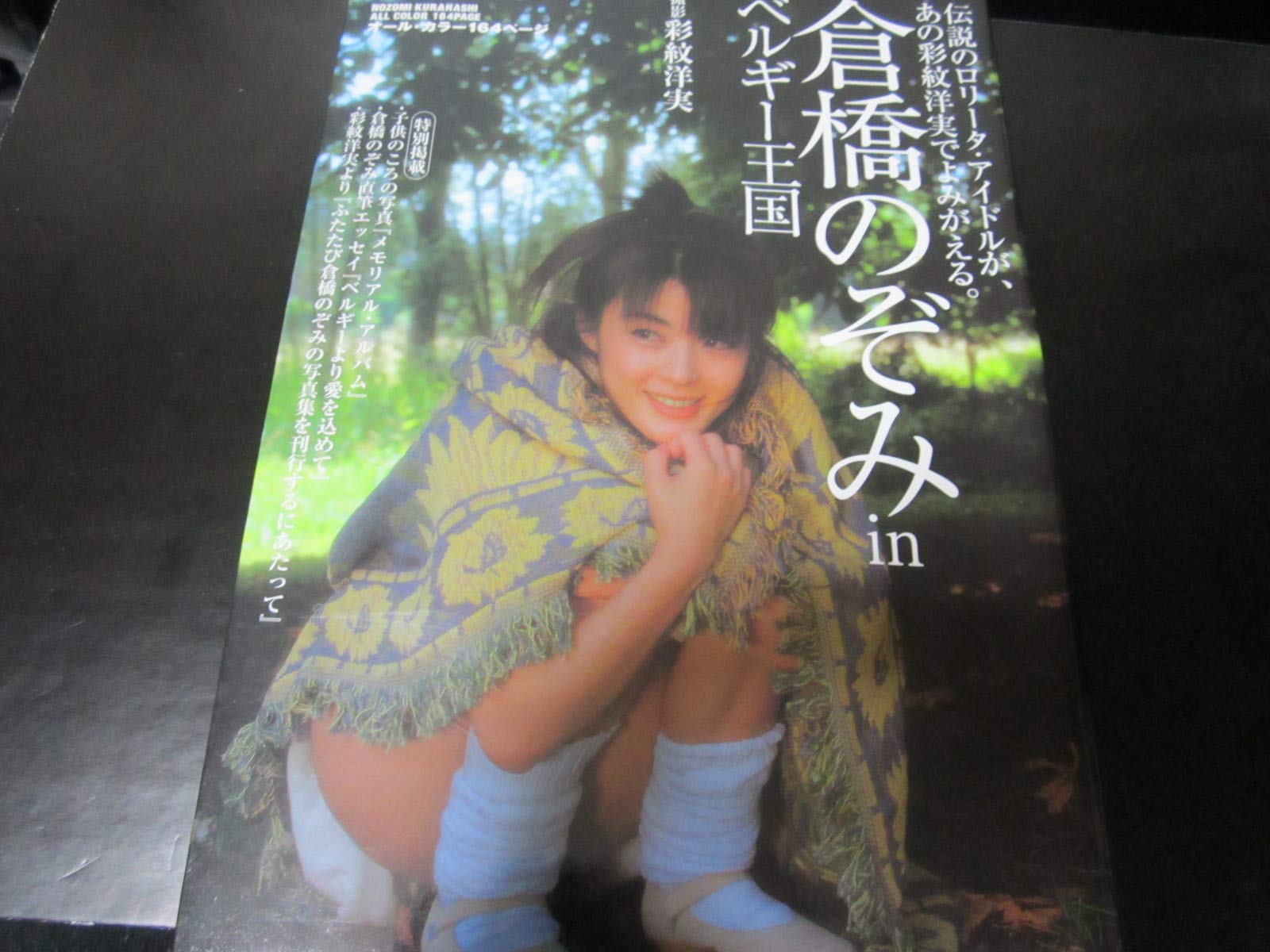 倉橋のぞみinベルギー王国 レア 写真集 ☆ 倉橋のぞみ in ベルギー王国 三和ムック