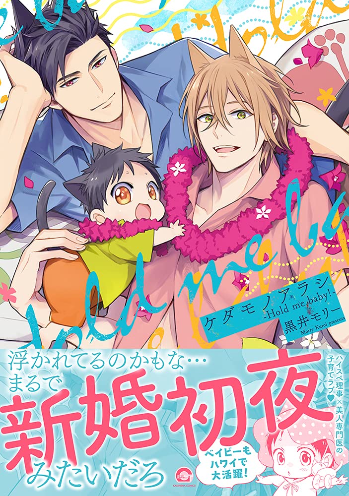 ケダモノアラシ Hold Me Baby Gush Comics 黒井モリー 本 通販 Amazon