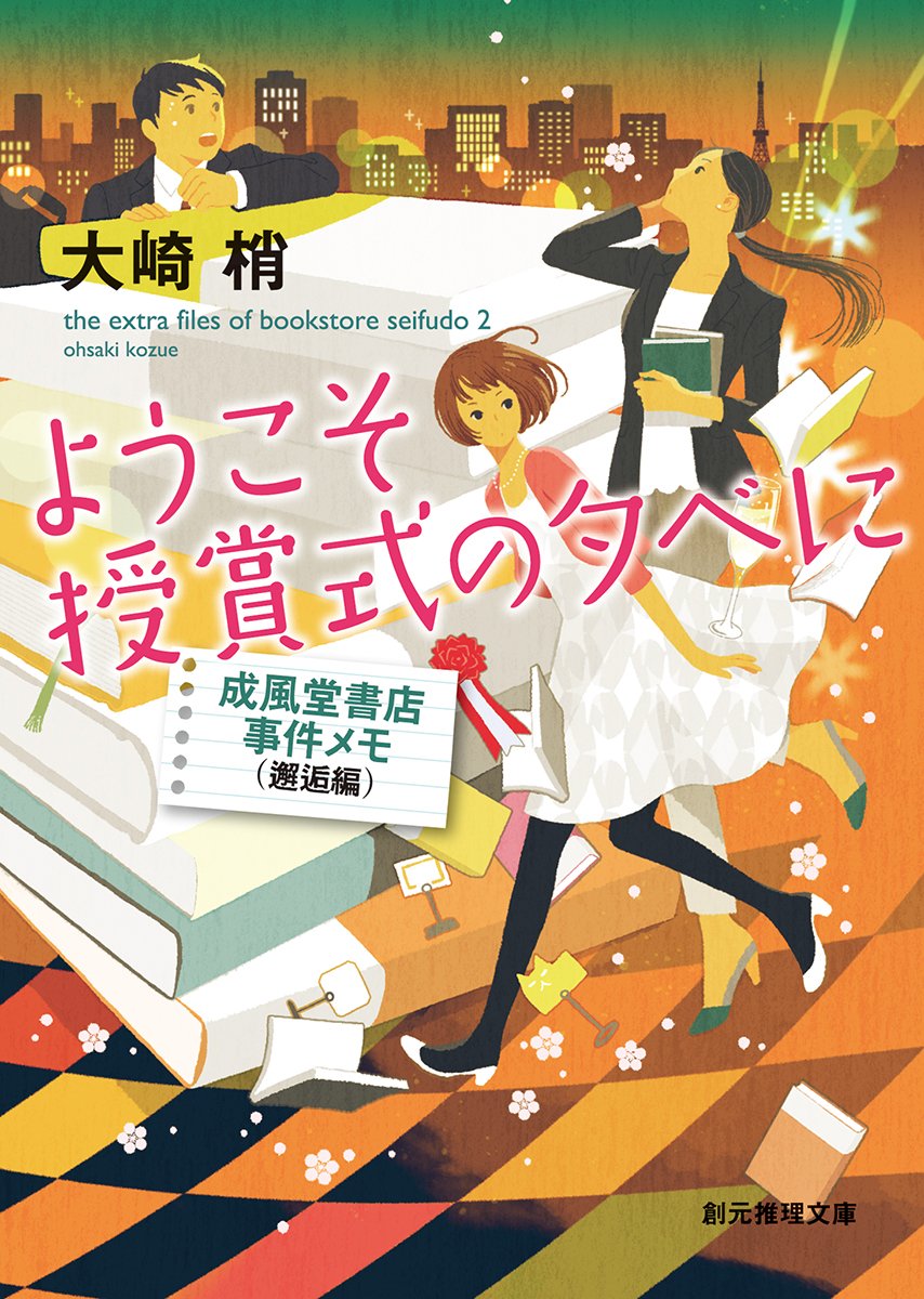 ようこそ授賞式の夕べに 成風堂書店事件メモ 邂逅編 創元推理文庫 Amazon Co Uk Books