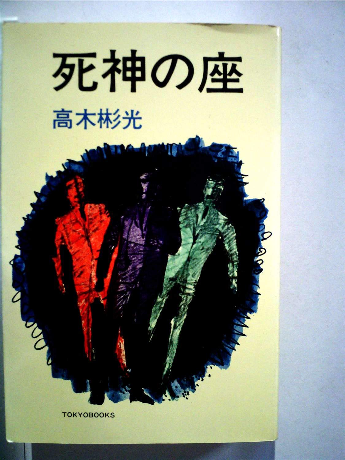 死神の座 高木彬光 本 通販 Amazon