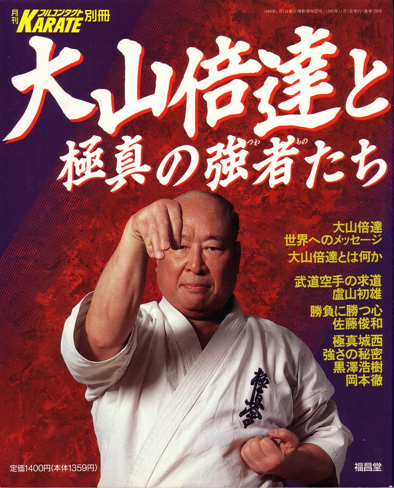 Mas Oyama And Top Contenders Of Kyokushin Monthly Full Contact Karate 11 1995 Extra Issue Oyama Masutatsu To Kyokushin No Tsuwamonotachi Gekkan Full Contact Karate 1995 11 Bessatsu Japan Amazon Com Books