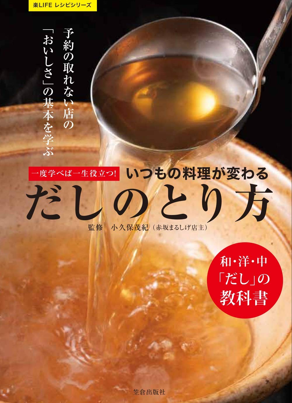 一度学べば一生役立つ いつもの料理が変わる だしのとり方 楽lifeレシピシリーズ 小久保 茂紀 本 通販 Amazon