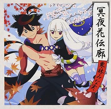 刀語 Op主題歌 冥夜花伝廊 栗林みな実 畑亜貴 菊田大介 虹音 栗林みな実