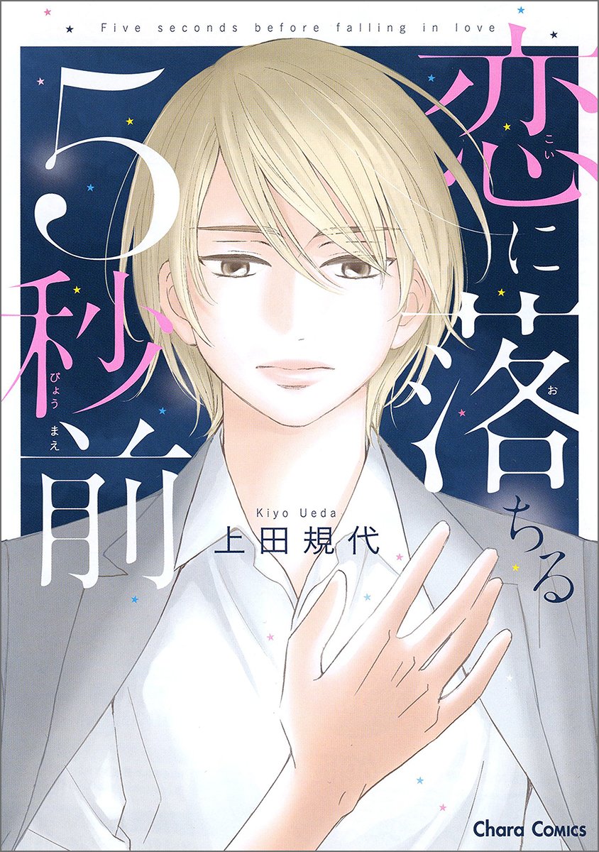 恋に落ちる5秒前 Charaコミックス 上田規代 本 通販 Amazon