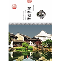 园林精粹：苏州园林特色与名园 (Chinese Edition) book cover