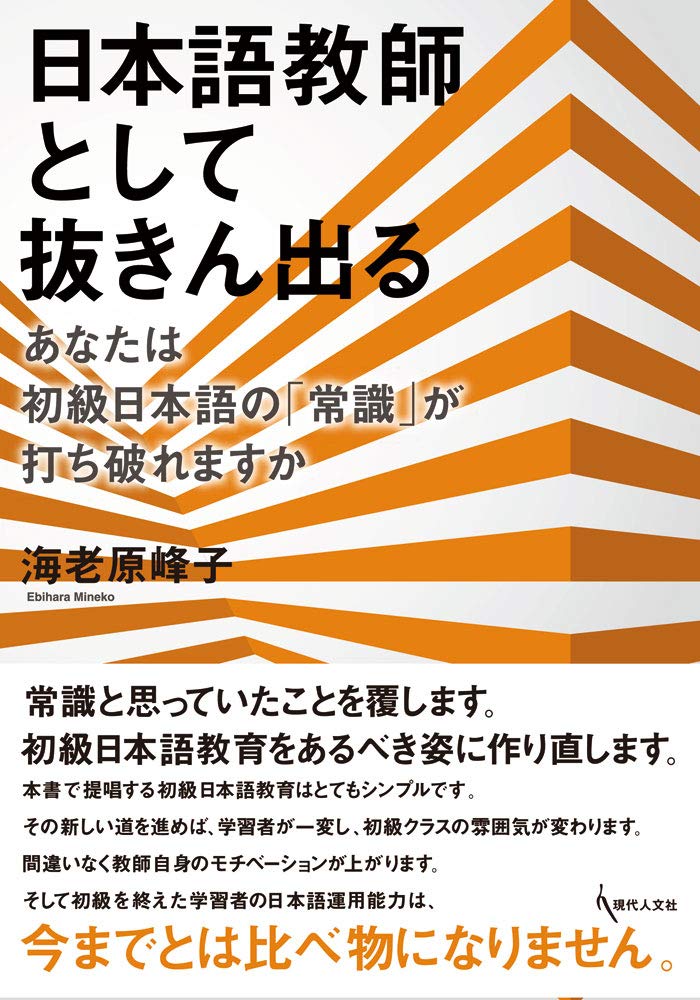日本語教師として抜きん出る あなたは初級日本語の 常識 が打ち破れますか 海老原峰子 本 通販 Amazon