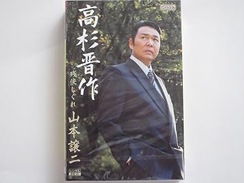 高杉晋作 Amazon Com Music 高杉晋作 Amazon Com Music