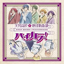 美男高校地球防衛部ハイカラ!