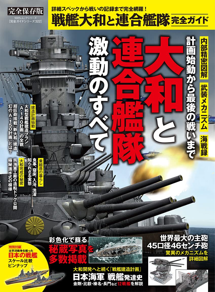 完全ガイドシリーズ322 戦艦大和と連合艦隊完全ガイド 100 ムックシリーズ 晋遊舎 本 通販 Amazon