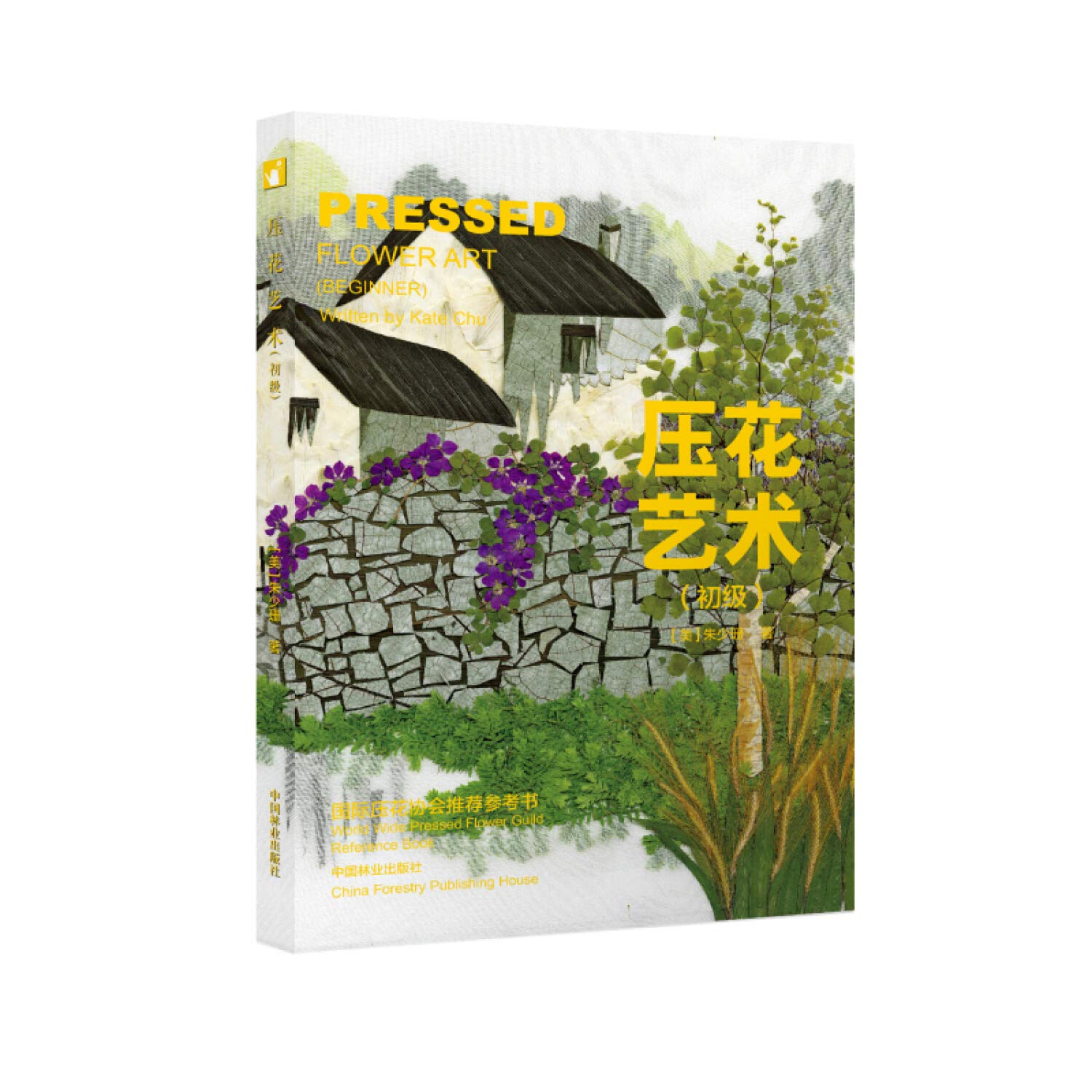 压花艺术 初级 美 朱少珊 Kate Chu Amazon Com Books
