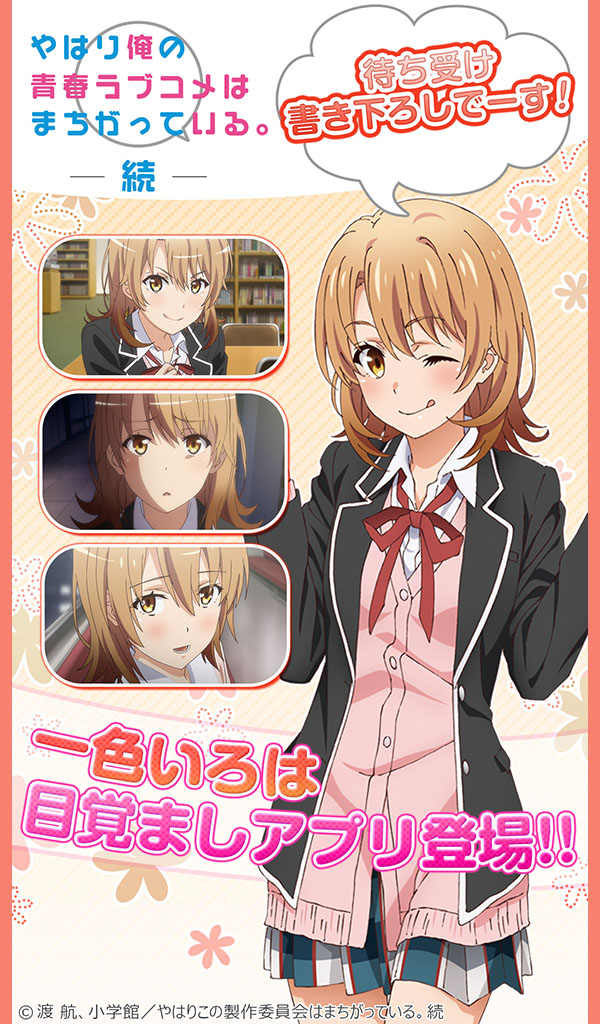 Amazon Com 俺ガイルアラーム いろは編 Apps Games