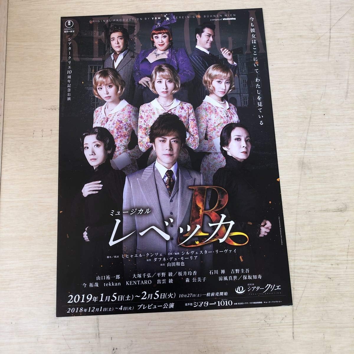 Amazon Co Jp 山口祐一郎 平野綾 大塚千弘 桜井玲香 ミュージカルレベッカ チラシ ホビー 通販