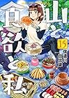 山と食欲と私 第15巻